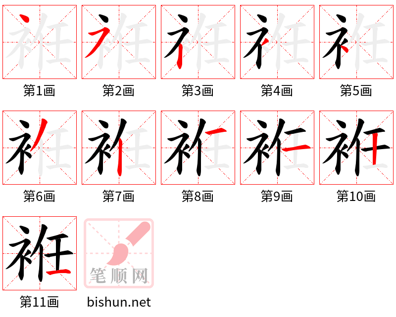 袵 笔顺规范