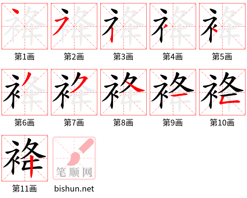 袶 笔顺规范