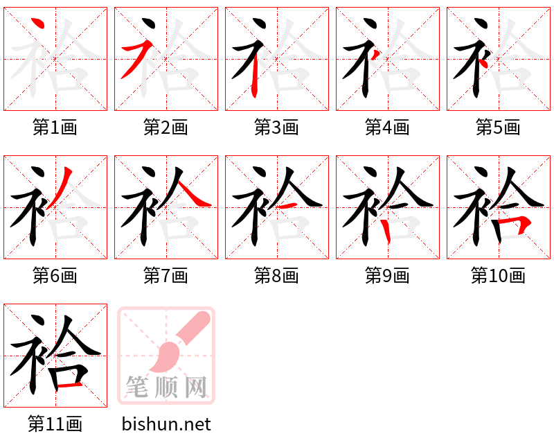 袷 笔顺规范