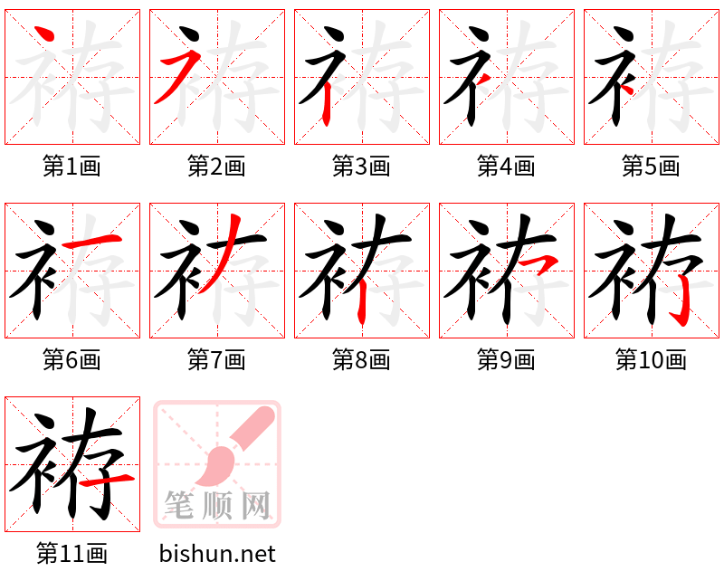 袸 笔顺规范