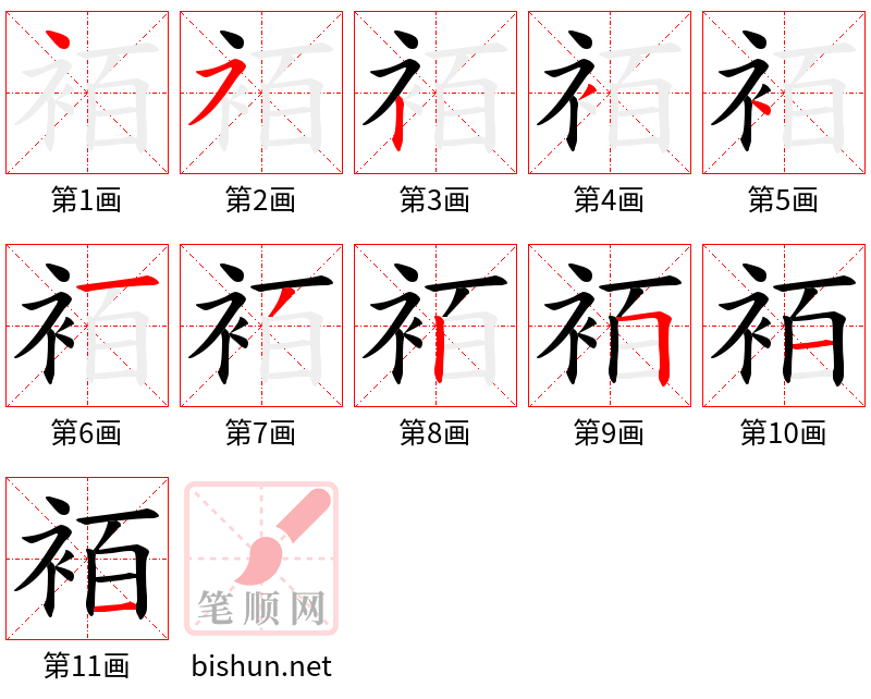 袹 笔顺规范