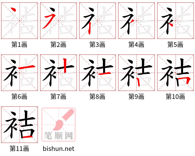 袺 笔顺规范