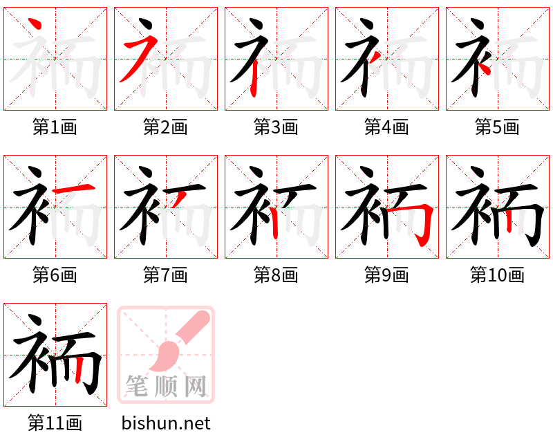 袻 笔顺规范