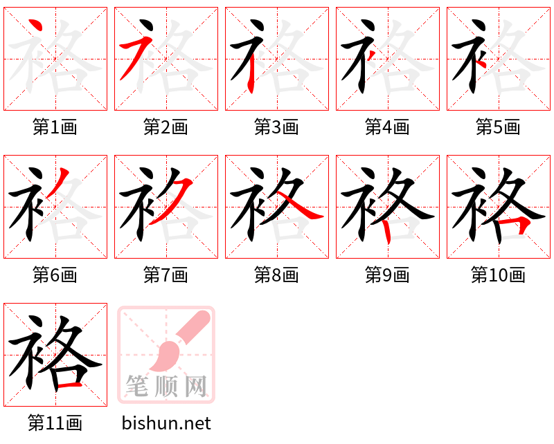 袼 笔顺规范