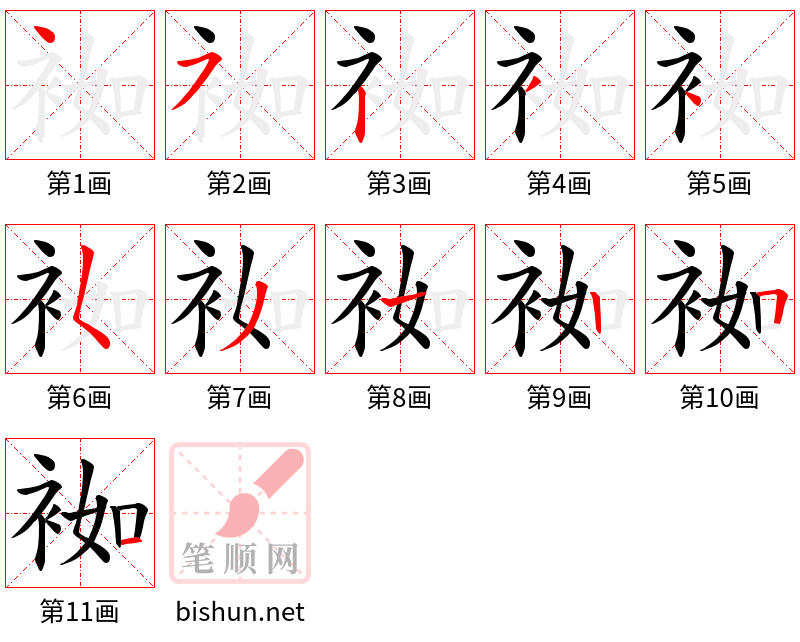 袽 笔顺规范