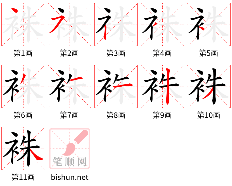 袾 笔顺规范