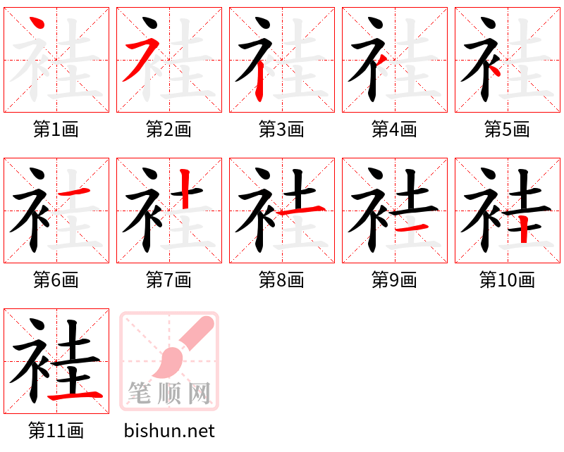 袿 笔顺规范