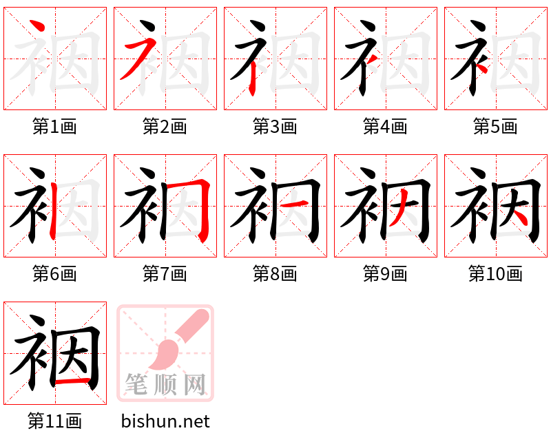 裀 笔顺规范