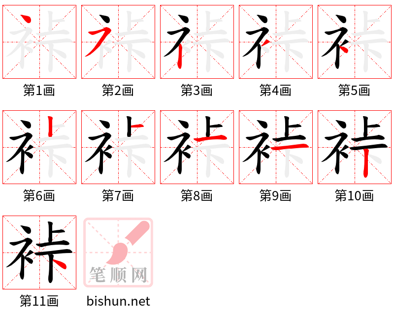 裃 笔顺规范