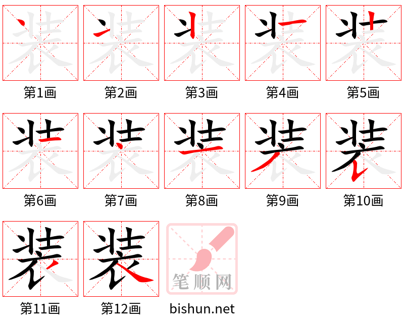 装 笔顺规范