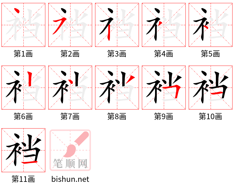 裆 笔顺规范