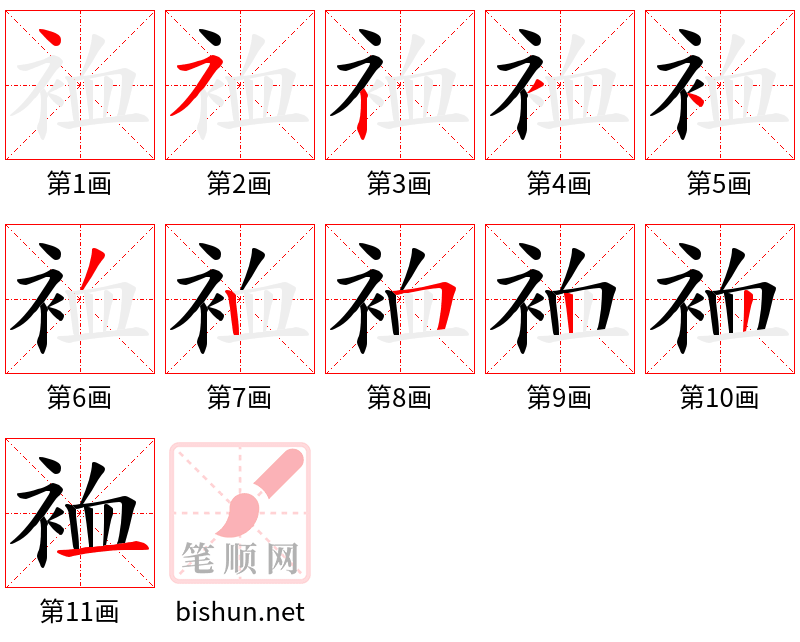 裇 笔顺规范