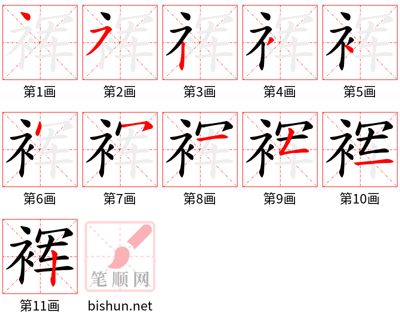 裈 笔顺规范