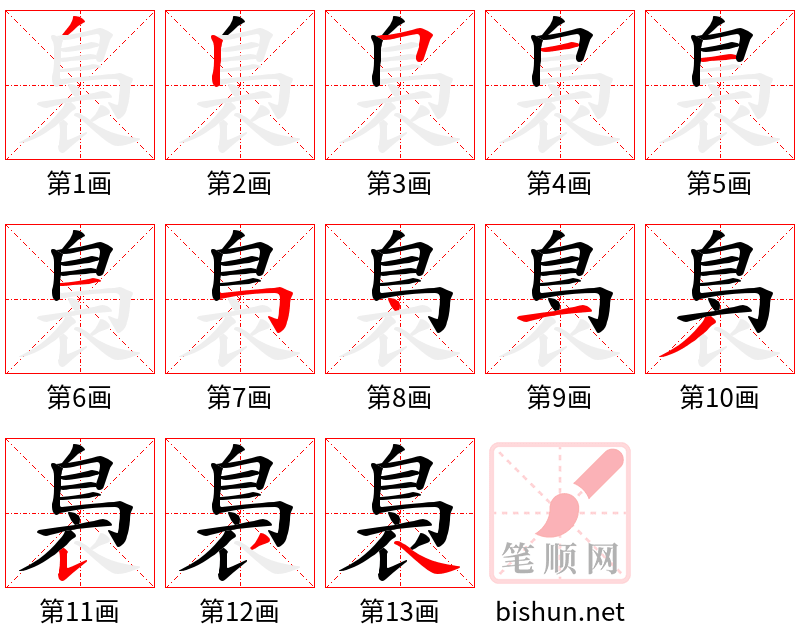 裊 笔顺规范