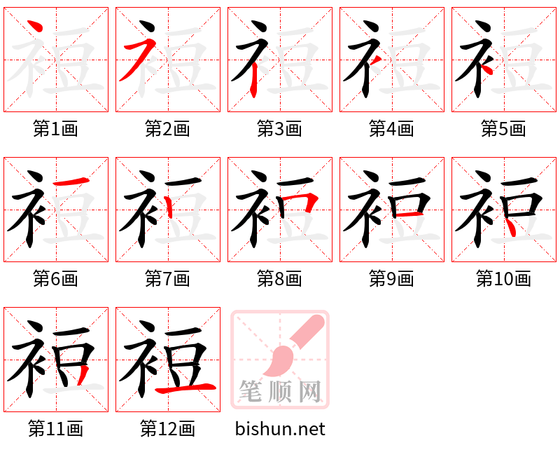 裋 笔顺规范