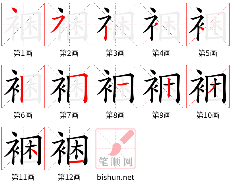 裍 笔顺规范