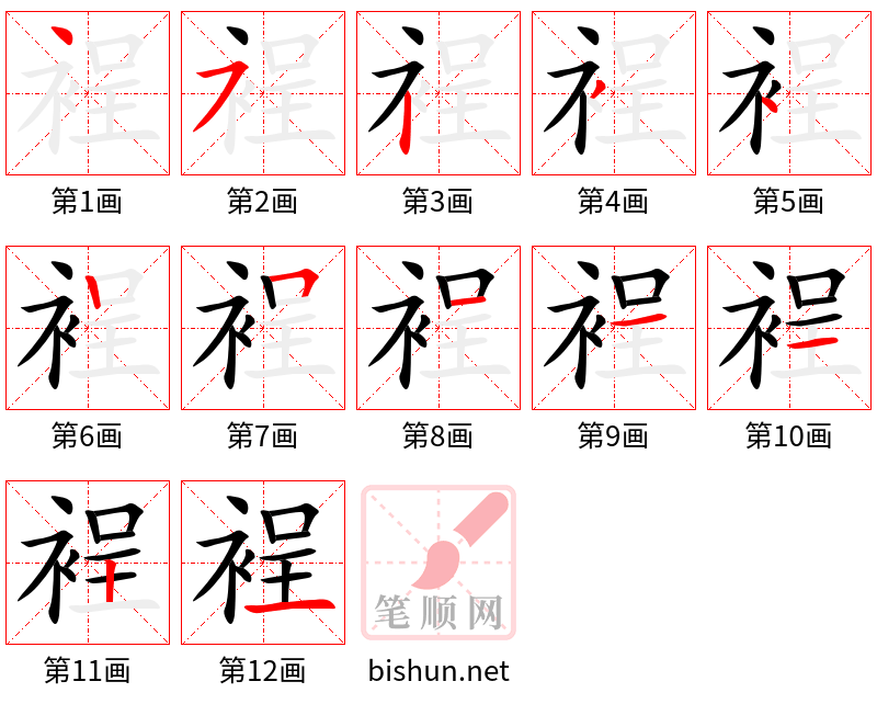 裎 笔顺规范