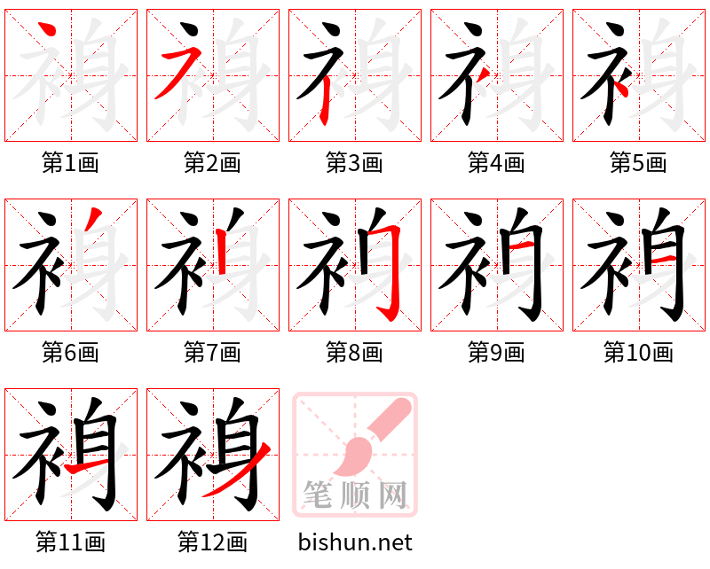 裑 笔顺规范