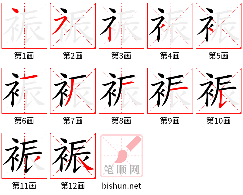 裖 笔顺规范