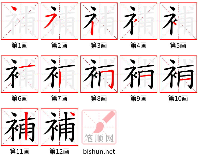 補 笔顺规范