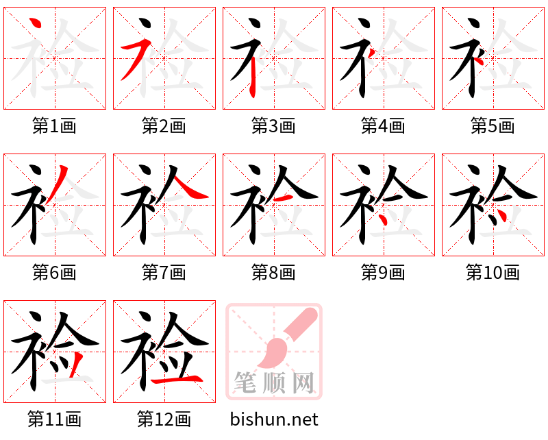 裣 笔顺规范