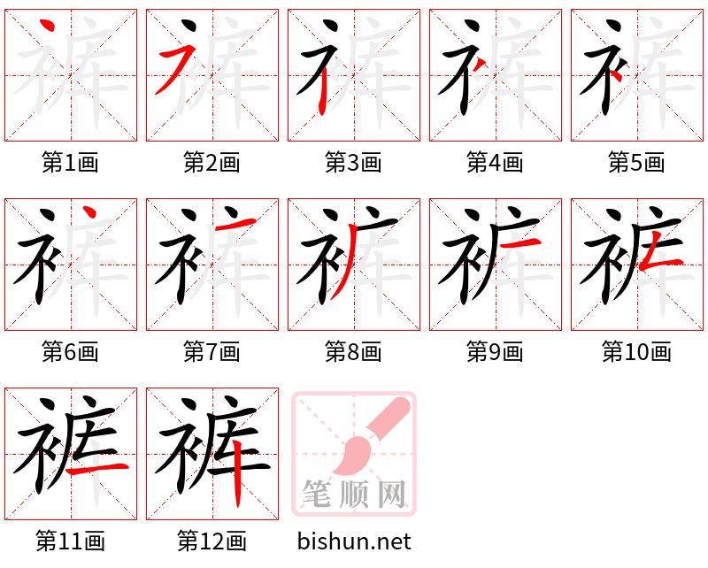 裤 笔顺规范