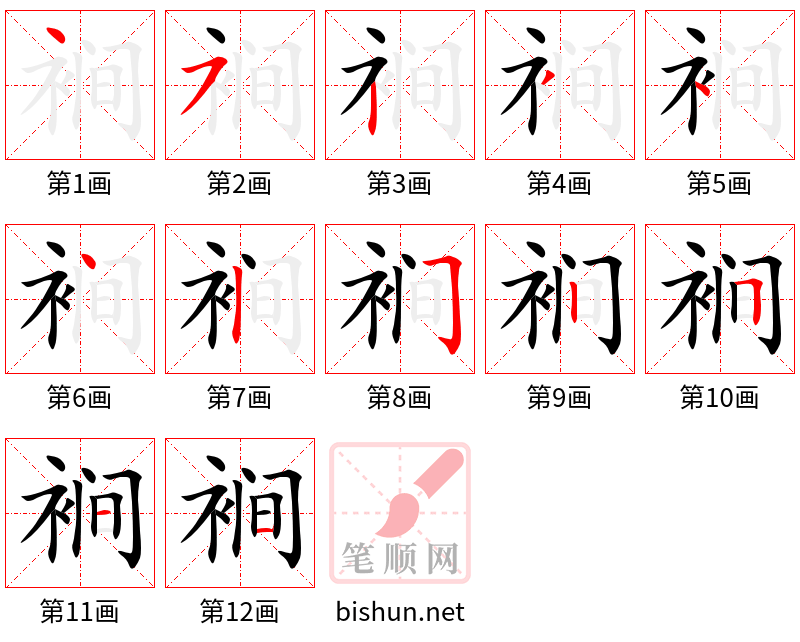 裥 笔顺规范