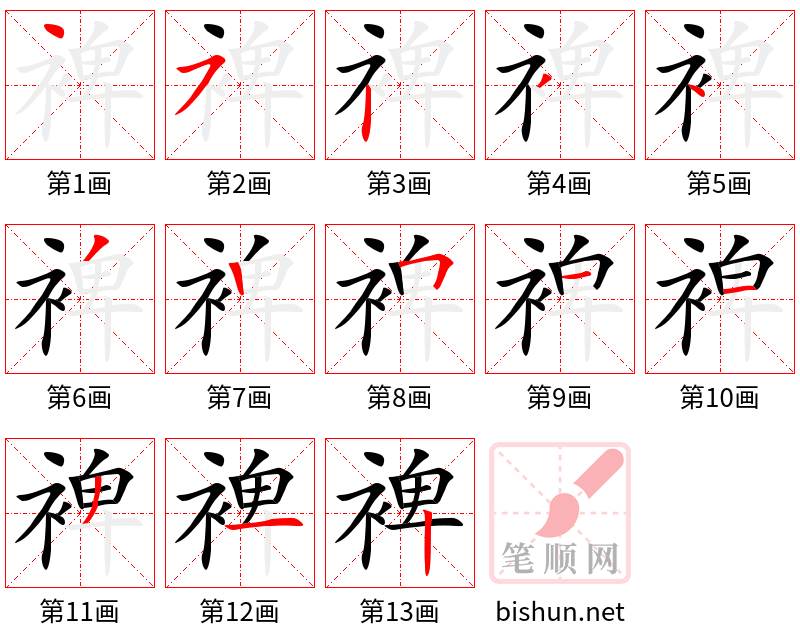 裨 笔顺规范