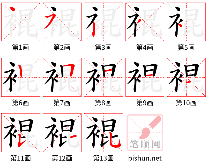 裩 笔顺规范