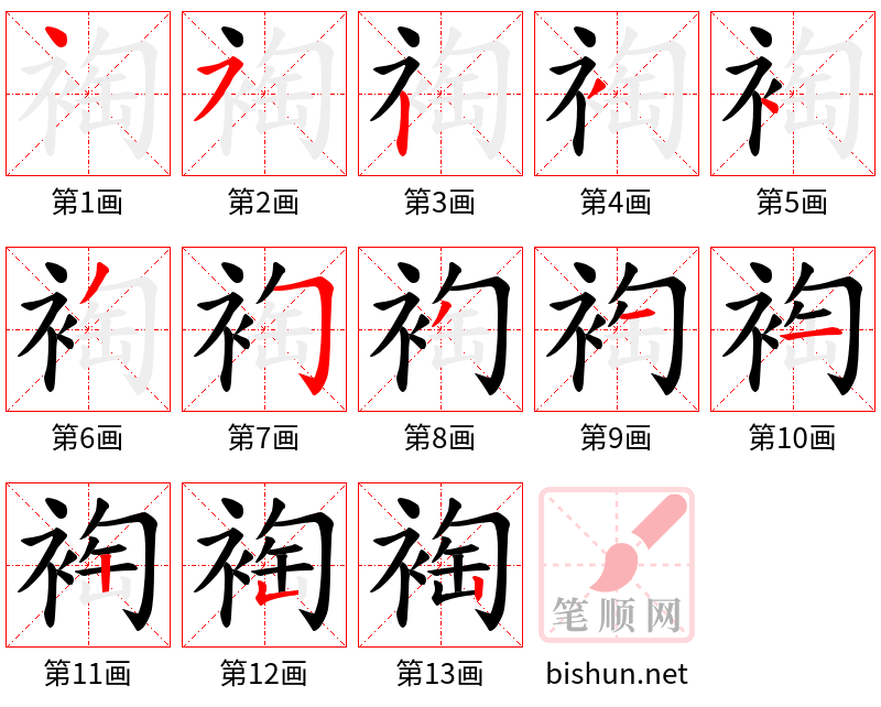 裪 笔顺规范