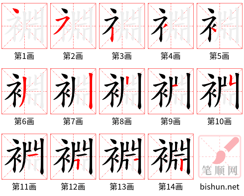 裫 笔顺规范