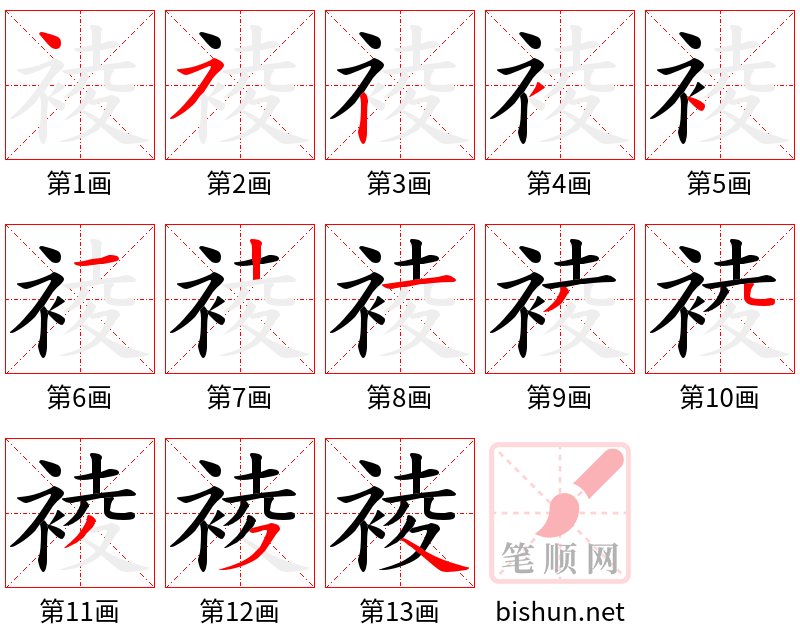 裬 笔顺规范