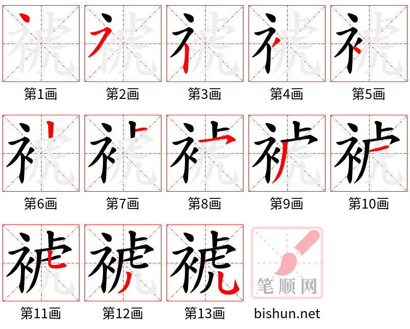 裭 笔顺规范