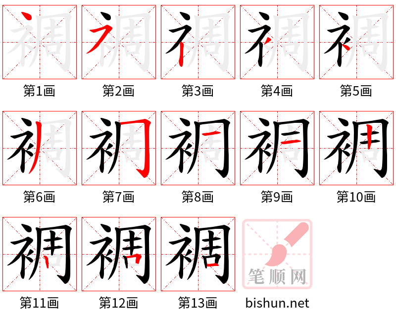 裯 笔顺规范