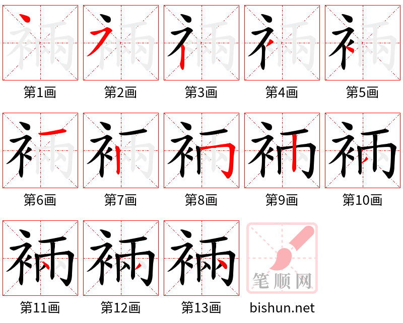 裲 笔顺规范