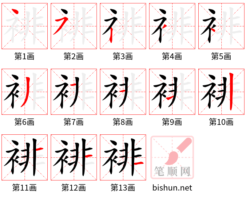 裶 笔顺规范