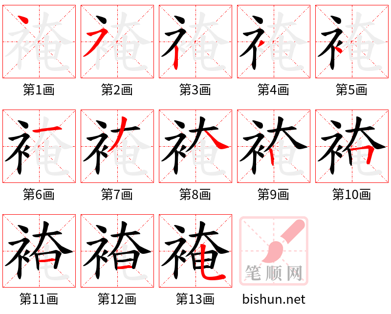 裺 笔顺规范