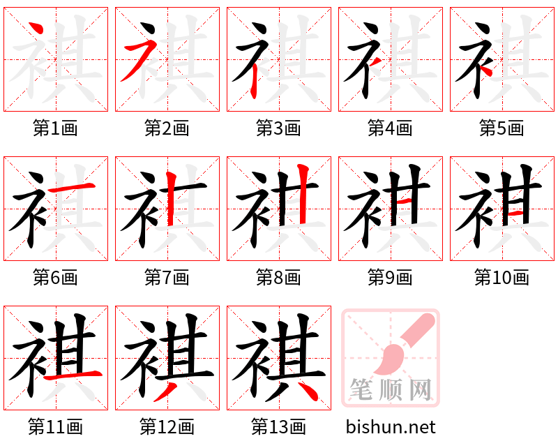 褀 笔顺规范