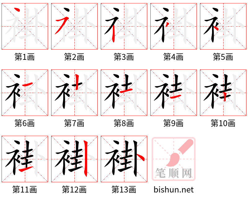 褂 笔顺规范