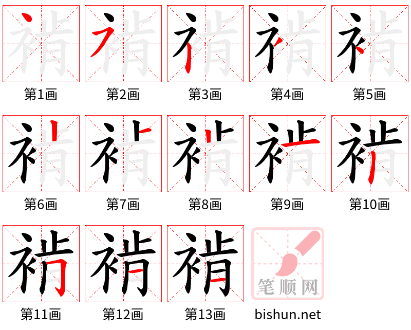 褃 笔顺规范