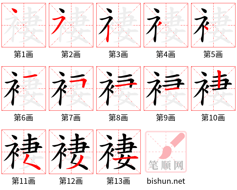 褄 笔顺规范