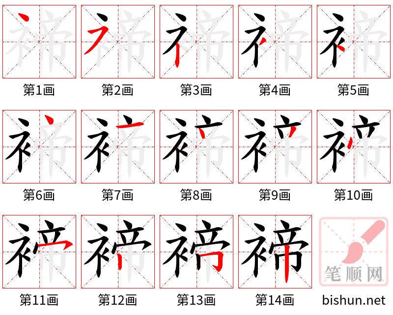 褅 笔顺规范