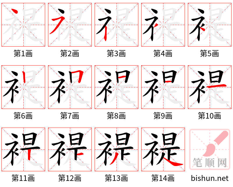 褆 笔顺规范