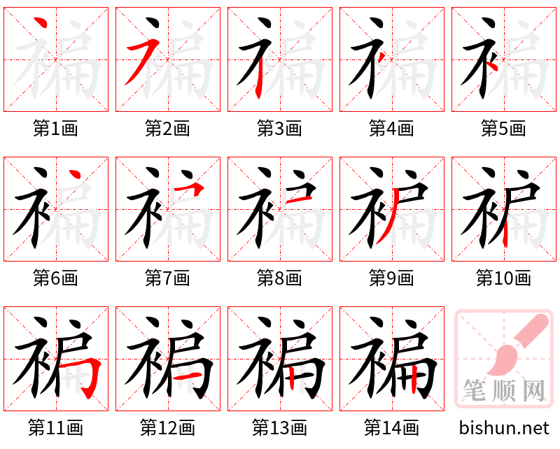 褊 笔顺规范