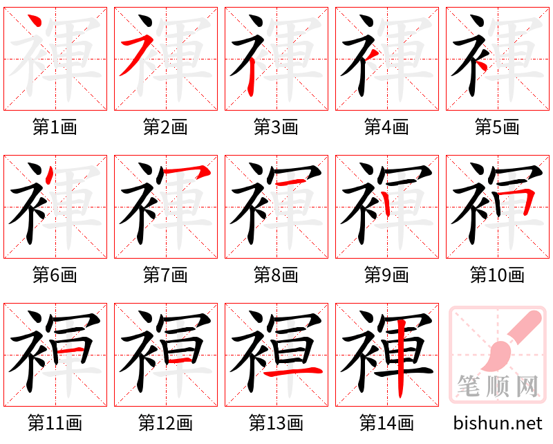 褌 笔顺规范