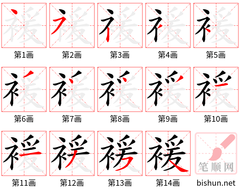 褑 笔顺规范