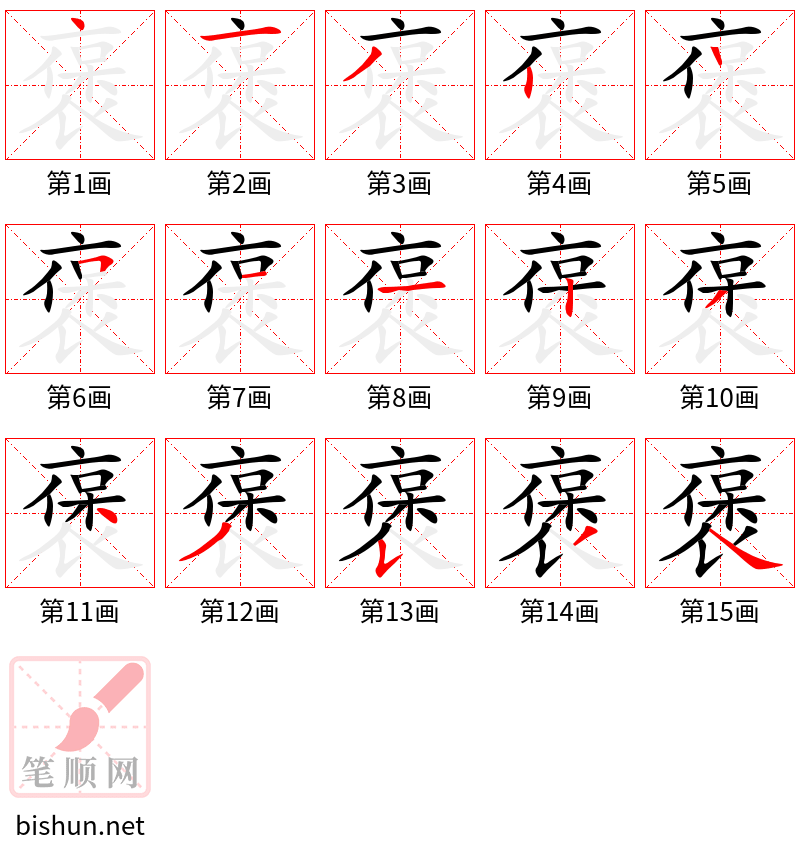 褒 笔顺规范