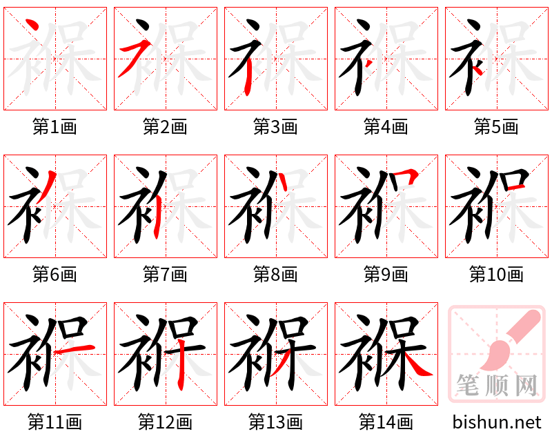 褓 笔顺规范