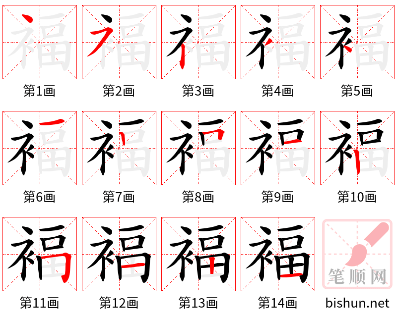 褔 笔顺规范