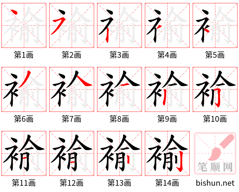 褕 笔顺规范